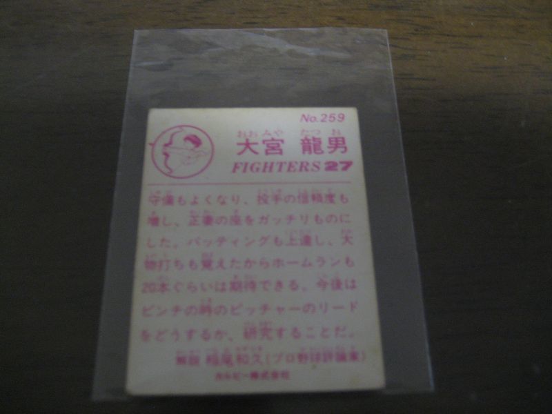 画像: カルビープロ野球カード1983年/No259大宮龍男/日本ハムファイターズ