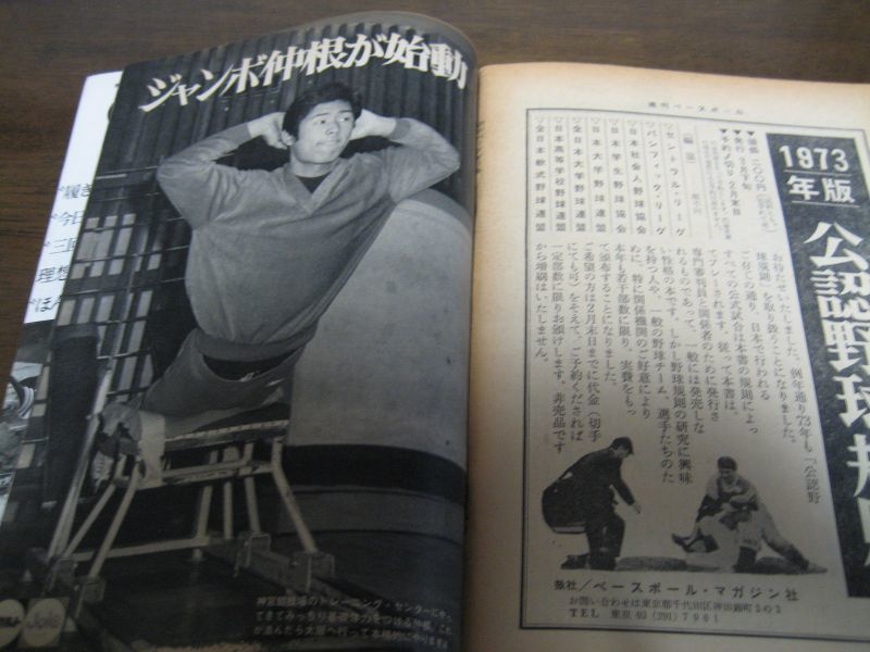 画像: 昭和48年1/22週刊ベースボール/仲根正広/湯口敏彦/荒川堯/麻丘めぐみ/江尻亮