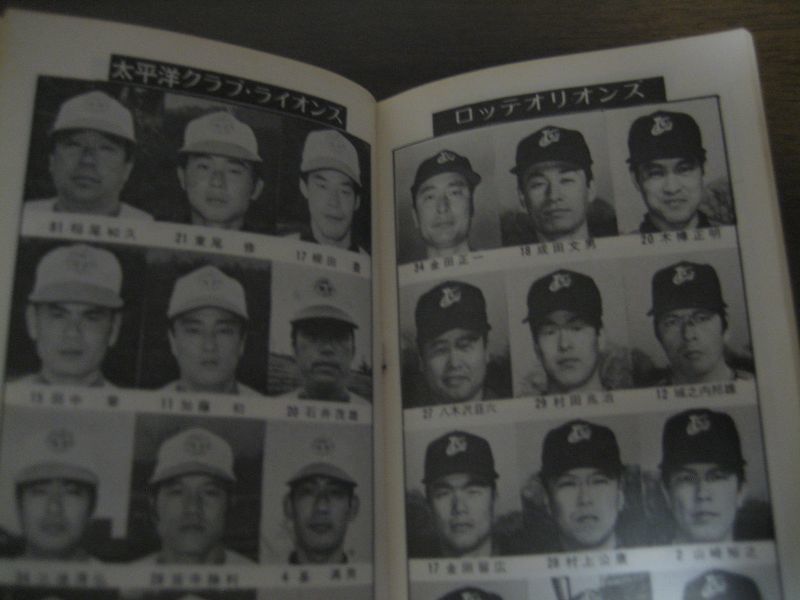 プロ野球ファン手帳1974年 - 港書房