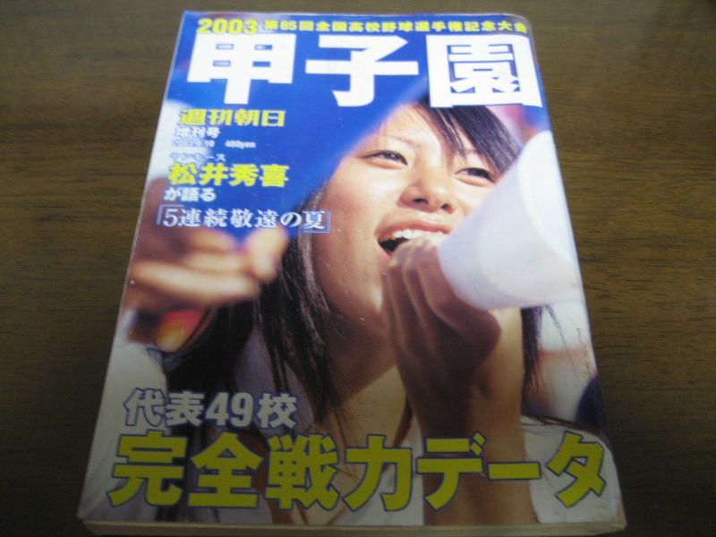 画像1: 平成15年週刊朝日増刊/第85回全国高校野球選手権記念大会 (1)