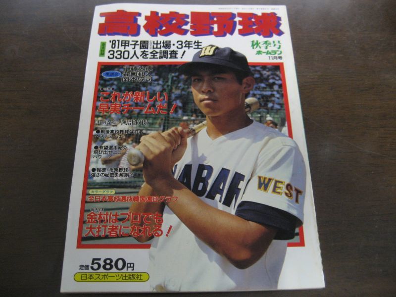 昭和56年ホームラン11月号 高校野球秋季号 荒木大輔 工藤公康 金村義明 渡辺久信 港書房