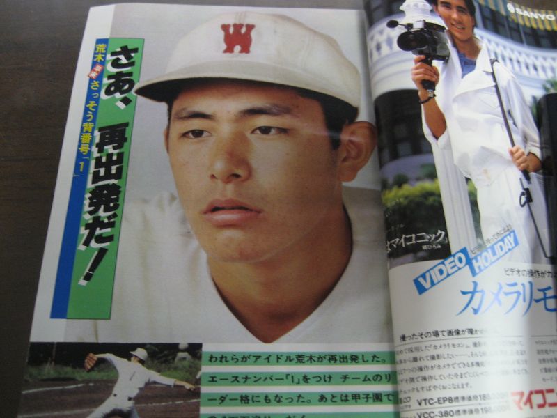 画像: 昭和56年ホームラン11月号/高校野球秋季号/荒木大輔/工藤公康/金村義明/渡辺久信 