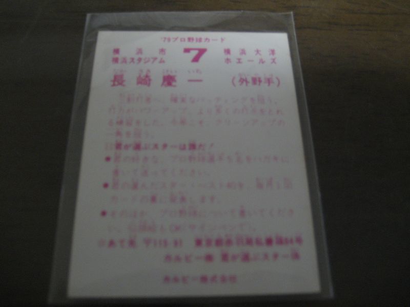 画像: カルビープロ野球カード1979年/長崎慶一/大洋ホエールズ