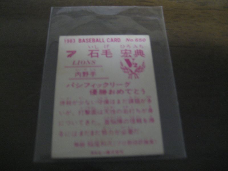 画像: カルビープロ野球カード1983年/No650石毛宏典/西武ライオンズ/祝優勝