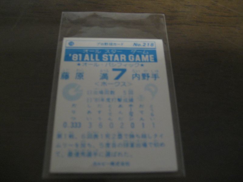 画像: カルビープロ野球カード1981年/No218藤原満/南海ホークス/オールスターゲーム