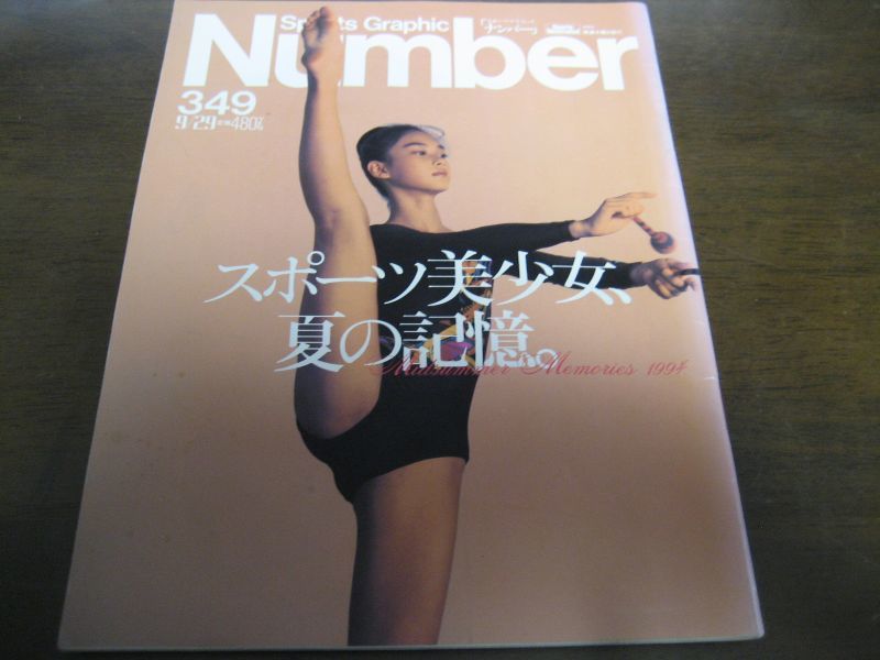 Numberナンバー349/1994年/スポーツ美少女夏の記憶/北口佳代/伊達公子