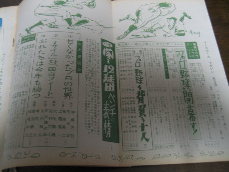 画像: 昭和34年5月ベースボールマガジン/長嶋茂雄/王貞治/野村克也:/六大学野球/選抜高校野球