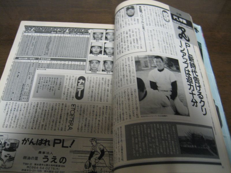 画像: 昭和62年報知高校野球No2/'87センバツ出場校完全ガイド