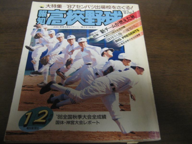 画像1: 昭和62年報知高校野球No1/'87センバツ出場校をさぐる/全国秋季大会パーフェクト記録 (1)