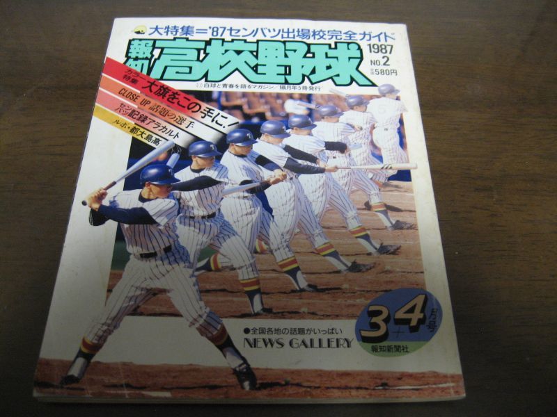 画像1: 昭和62年報知高校野球No2/'87センバツ出場校完全ガイド (1)