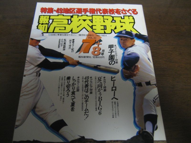 平成元年報知高校野球no4 49地区選手権代表校をさぐる 港書房