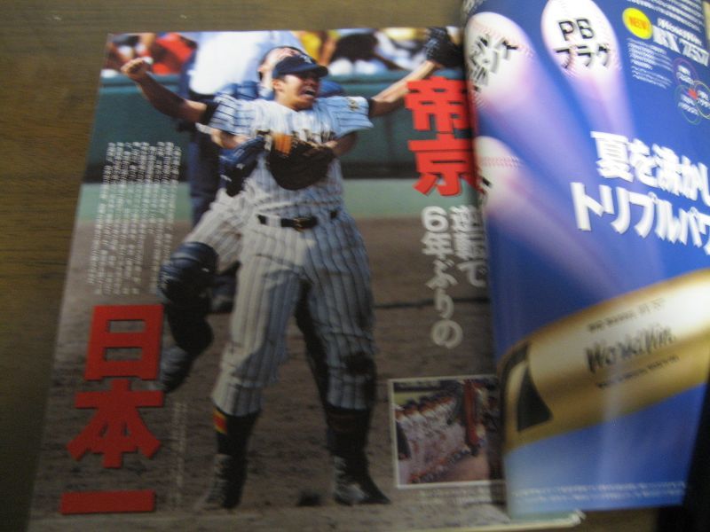 画像: 平成7年報知高校野球No5/選手権速報/帝京2度目の日本一