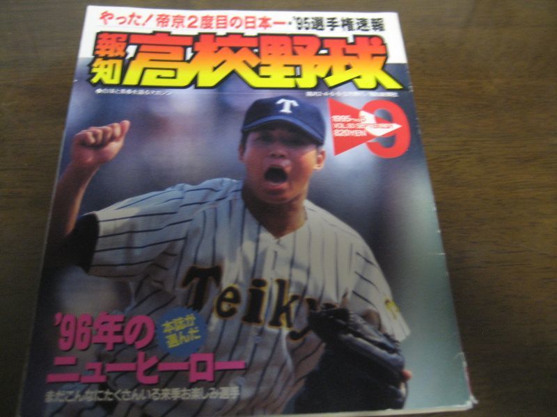 画像1: 平成7年報知高校野球No5/選手権速報/帝京2度目の日本一 (1)