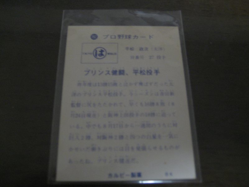 画像: カルビープロ野球カード1973年/No197平松政次/大洋ホエールズ