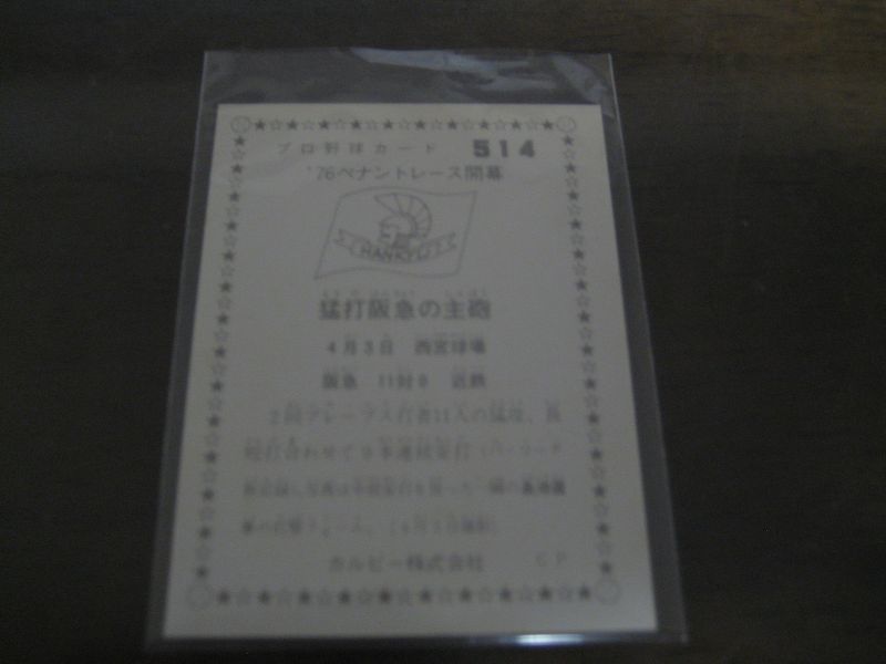 画像: カルビープロ野球カード1976年/No514長池徳二/阪急ブレーブス