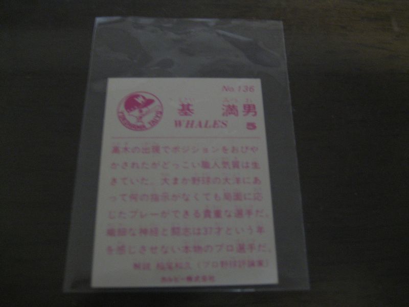 画像: カルビープロ野球カード1983年/No136基満男/大洋ホエールズ
