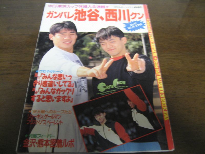 画像1: ガンバレ池谷、西川クン/池谷幸雄/西川大輔/新体操   (1)