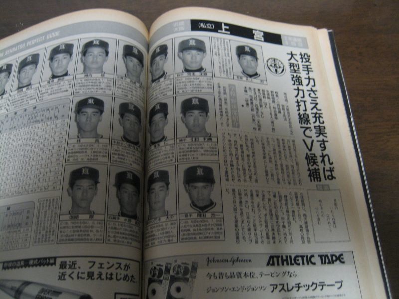 画像: 平成元年週刊ベースボール第61回センバツ高校野球出場32校総ガイド 