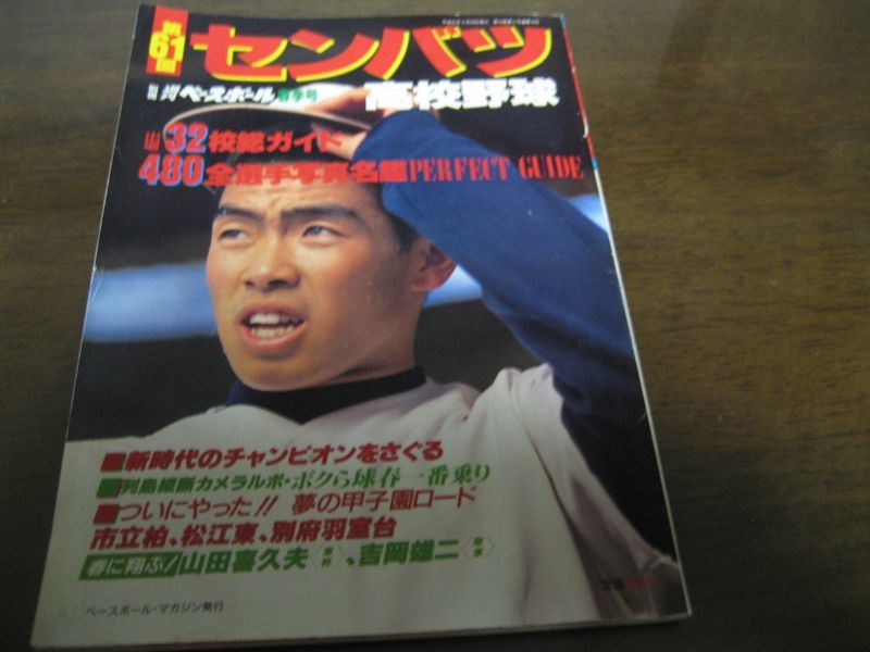 画像1: 平成元年週刊ベースボール第61回センバツ高校野球出場32校総ガイド  (1)