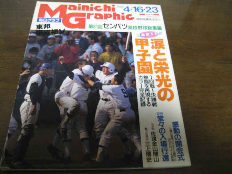 画像1: 平成元年毎日グラフ/第61回センバツ高校野球総集編 /東邦平成初V  (1)