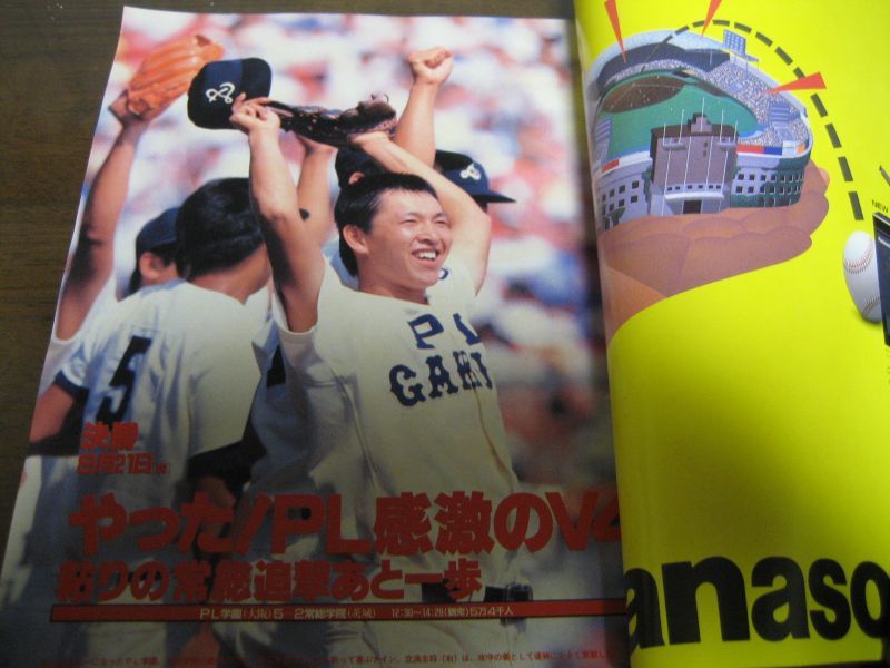 画像: 昭和62年アサヒグラフ第69回全国高校野球選手権大会/PL学園春夏連覇