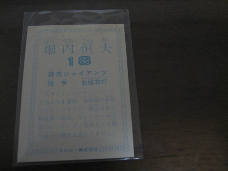 画像: カルビープロ野球カード1978年/堀内恒夫/巨人