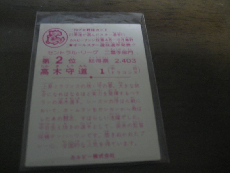 画像: カルビープロ野球カード1979年/高木守道/中日ドラゴンズ/4月〜6月第2位