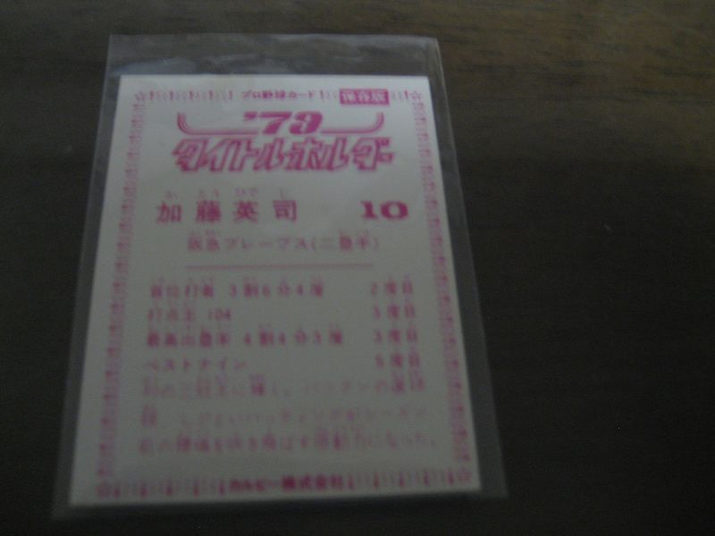 画像: カルビープロ野球カード1979年/加藤英司/阪急ブレーブス/’79タイトルホルダー　
