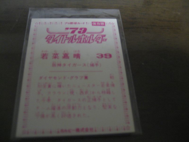 画像: カルビープロ野球カード1979年/若菜嘉晴/阪神タイガース/’79タイトルホルダー　