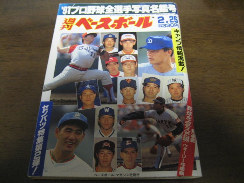 画像1: 平成3年週刊ベースボール/プロ野球全選手写真名鑑号 (1)