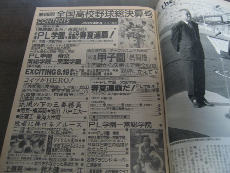 画像: 昭和62年週刊ベースボール第69回全国高校野球総決算号/PL学園史上4度めの春夏連覇