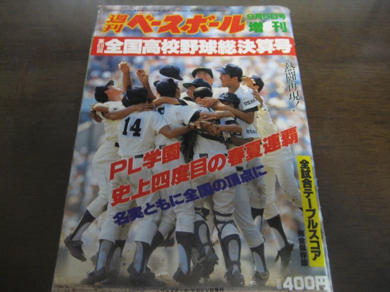 画像1: 昭和62年週刊ベースボール第69回全国高校野球総決算号/PL学園史上4度めの春夏連覇 (1)