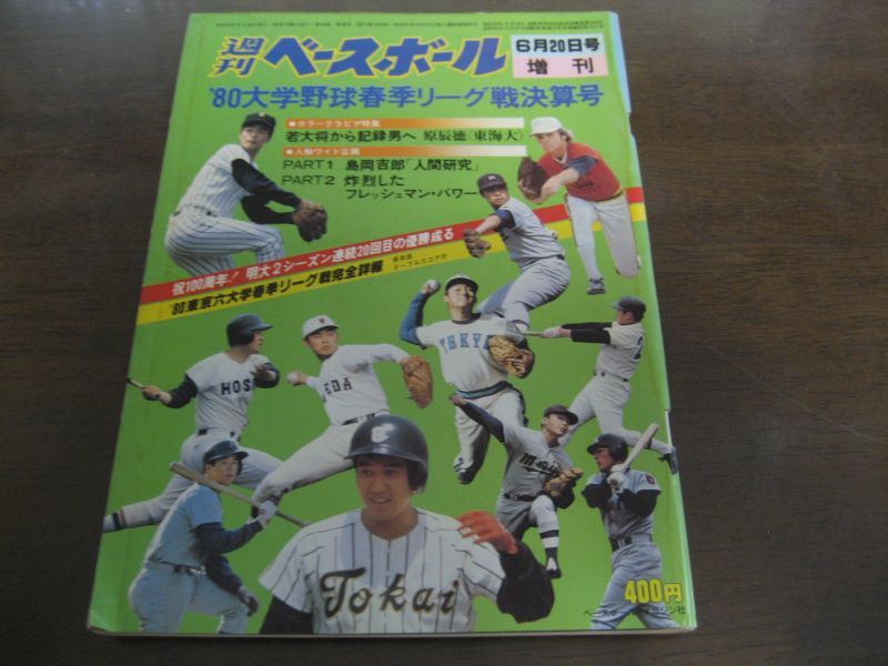 昭和55年週刊ベースボール増刊 大学野球春季リーグ戦決算号 明大優勝 港書房