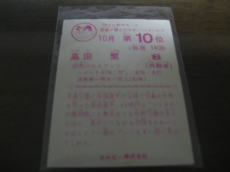 画像: カルビープロ野球カード1979年/高田繁/巨人/10月第10位 