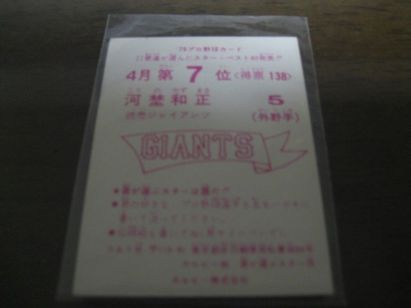 画像: カルビープロ野球カード1979年/河埜和正/巨人/4月第7位  