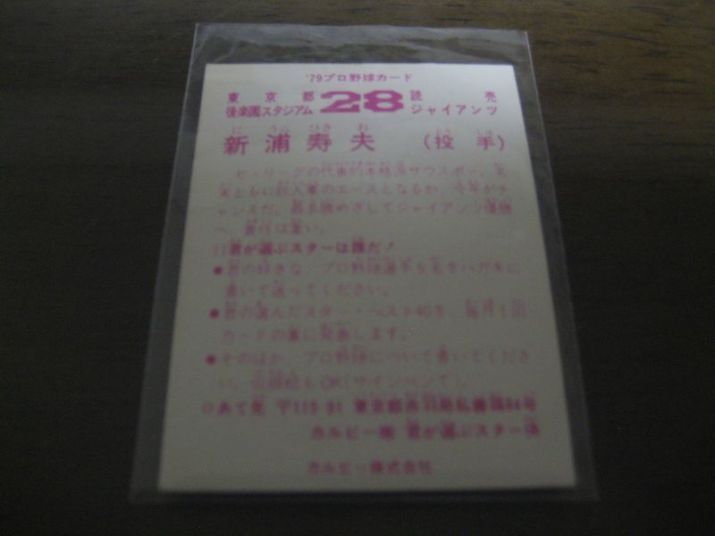 画像: カルビープロ野球カード1979年/新浦寿夫/巨人