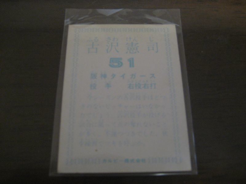 カルビープロ野球カード1978年/古沢憲司/阪神タイガース/球団名表記