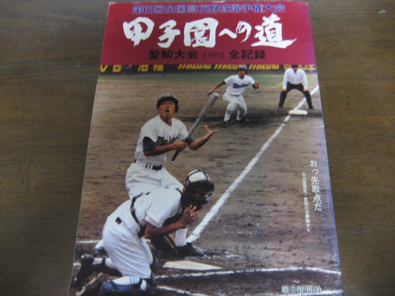 昭和56年甲子園への道/愛知大会1981全記録/第63回全国高校野球選手権