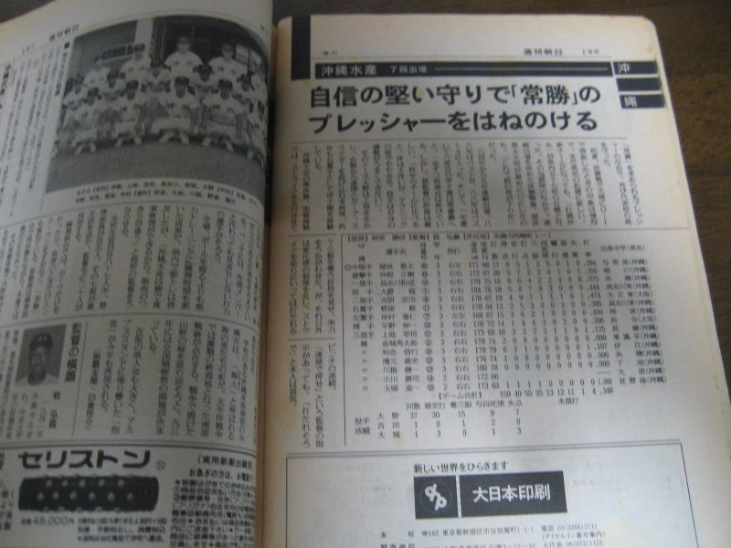 画像: 平成3年週刊朝日増刊/第73回全国高校野球選手権大会