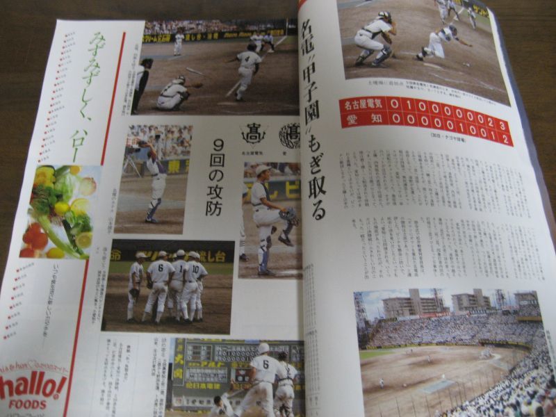 第61回全国高校野球選手権大会 甲子園への道 愛知大会1979全記録 朝日