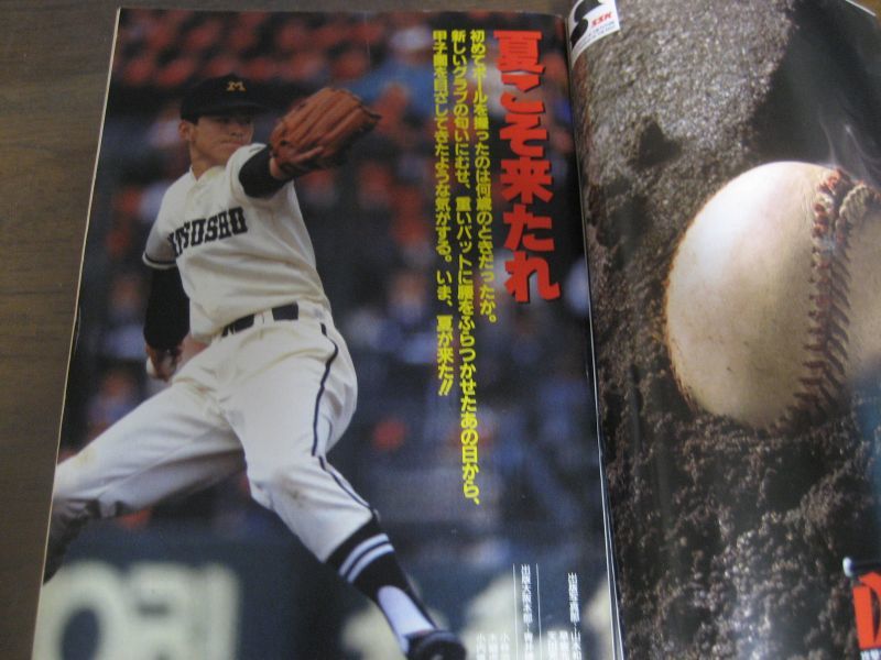 画像: 平成3年週刊朝日増刊/第73回全国高校野球選手権大会