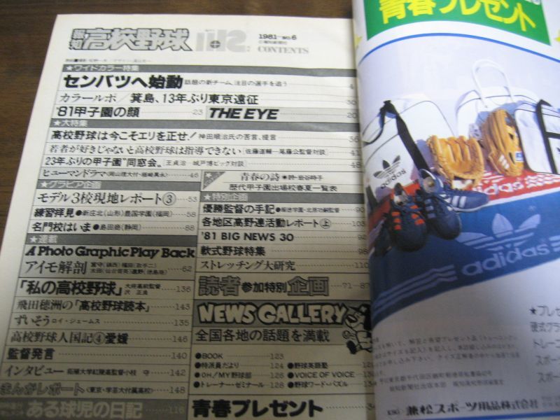 画像: 昭和56年報知高校野球No6/大特集/真の高校野球を考える