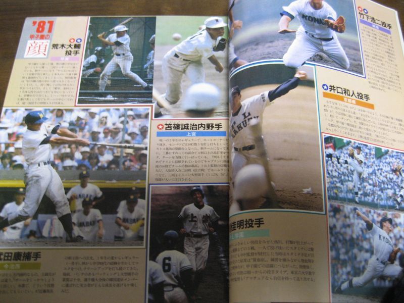 画像: 昭和56年報知高校野球No6/大特集/真の高校野球を考える