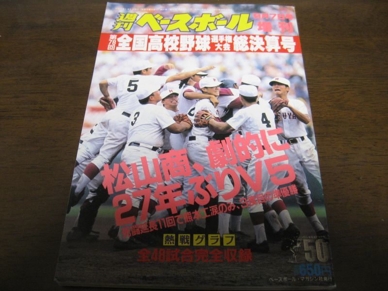 画像1: 平成8年週刊ベースボール第78回全国高校野球選手権大会総決算号/松山商劇的に27年ぶりＶ5 (1)