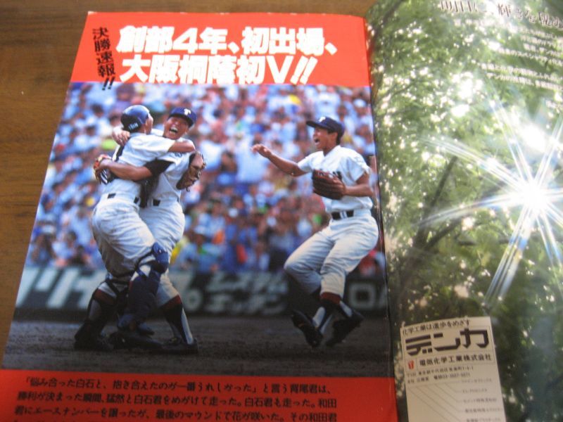 画像: 平成3年輝け甲子園の星/第73回全国高校野球選手権大会/開校4年、大阪桐蔭夢の初Ｖ