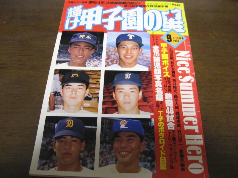 平成3年輝け甲子園の星/第73回全国高校野球選手権大会/開校4年、大阪桐 