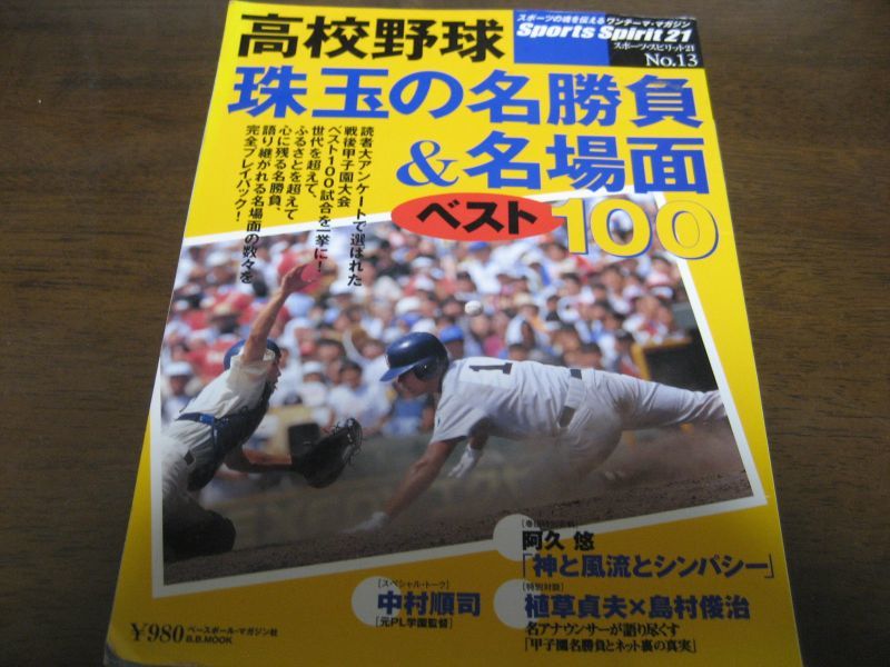 高校野球珠玉の名勝負 名場面ベスト100 読者大アンケートで選ばれたベスト100試合を完全プレイバック 港書房