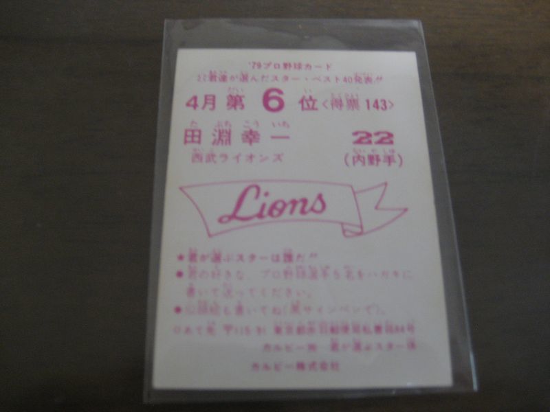 画像: カルビープロ野球カード1979年/田淵幸一/西武ライオンズ/4月第6位  