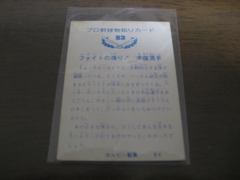 画像: カルビープロ野球カード1973年/No53木俣達彦/中日ドラゴンズ/バット版