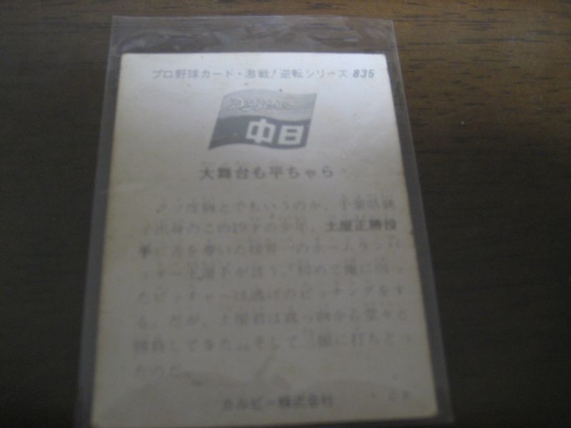 画像: カルビープロ野球カード1975年/No835土屋正勝/中日ドラゴンズ